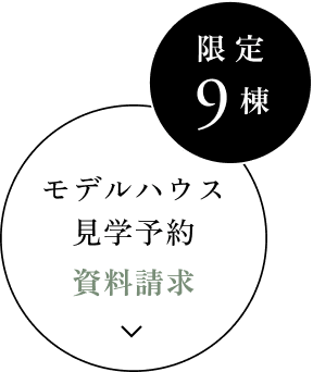 モデルハウス先行予約・資料請求